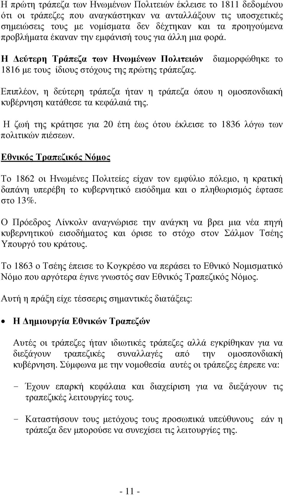 διαμορφώθηκε το Επιπλέον, η δεύτερη τράπεζα ήταν η τράπεζα όπου η ομοσπονδιακή κυβέρνηση κατάθεσε τα κεφάλαιά της. Η ζωή της κράτησε για 20 έτη έως ότου έκλεισε το 1836 λόγω των πολιτικών πιέσεων.