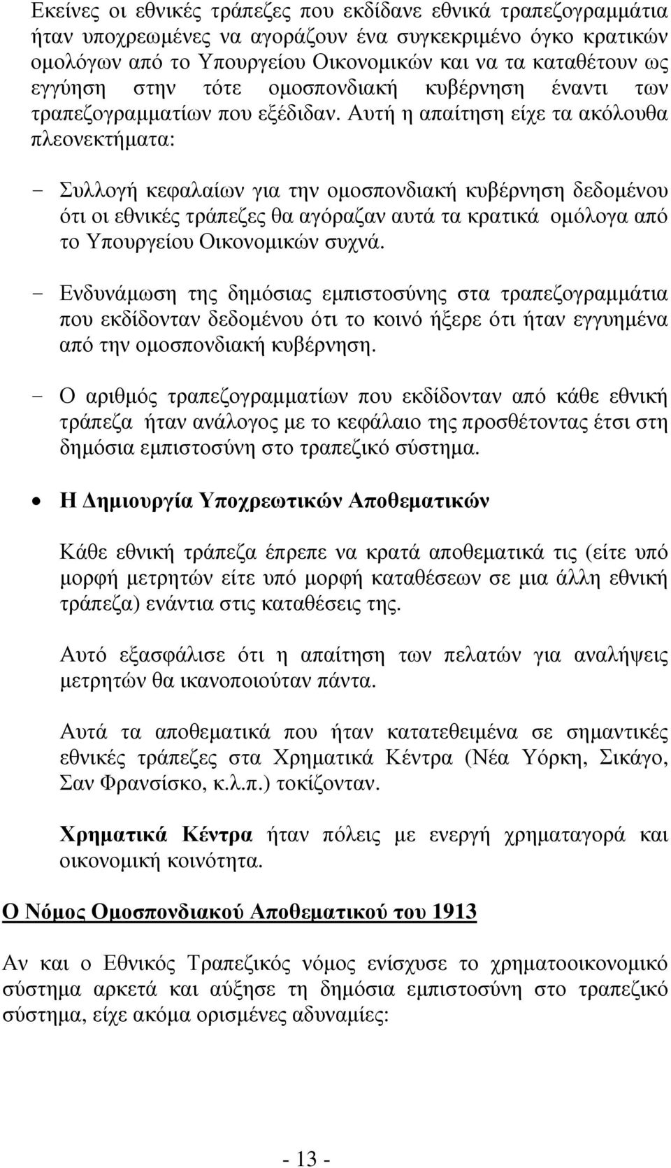 Αυτή η απαίτηση είχε τα ακόλουθα πλεονεκτήματα: - Συλλογή κεφαλαίων για την ομοσπονδιακή κυβέρνηση δεδομένου ότι οι εθνικές τράπεζες θα αγόραζαν αυτά τα κρατικά ομόλογα από το Υπουργείου Οικονομικών