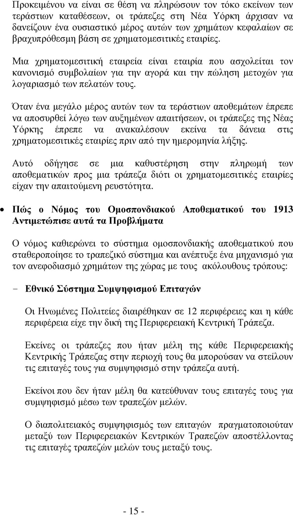 Όταν ένα μεγάλο μέρος αυτών των τα τεράστιων αποθεμάτων έπρεπε να αποσυρθεί λόγω των αυξημένων απαιτήσεων, οι τράπεζες της Νέας Υόρκης έπρεπε να ανακαλέσουν εκείνα τα δάνεια στις χρηματομεσιτικές