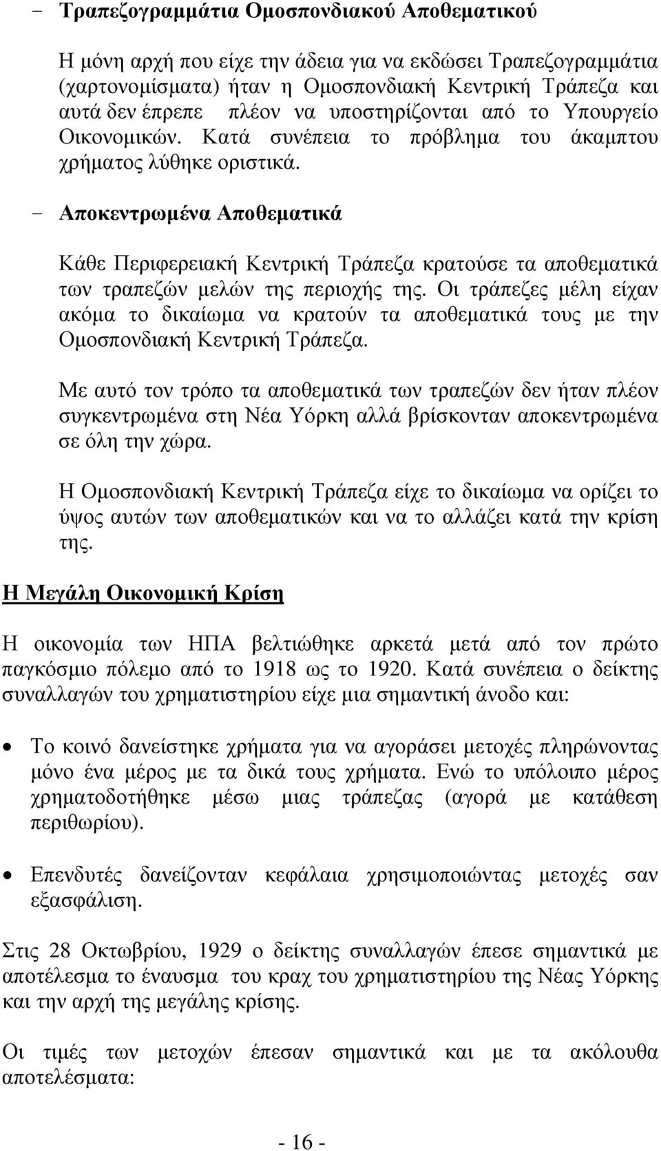 - Αποκεντρωμένα Αποθεματικά Κάθε Περιφερειακή Κεντρική Τράπεζα κρατούσε τα αποθεματικά των τραπεζών μελών της περιοχής της.