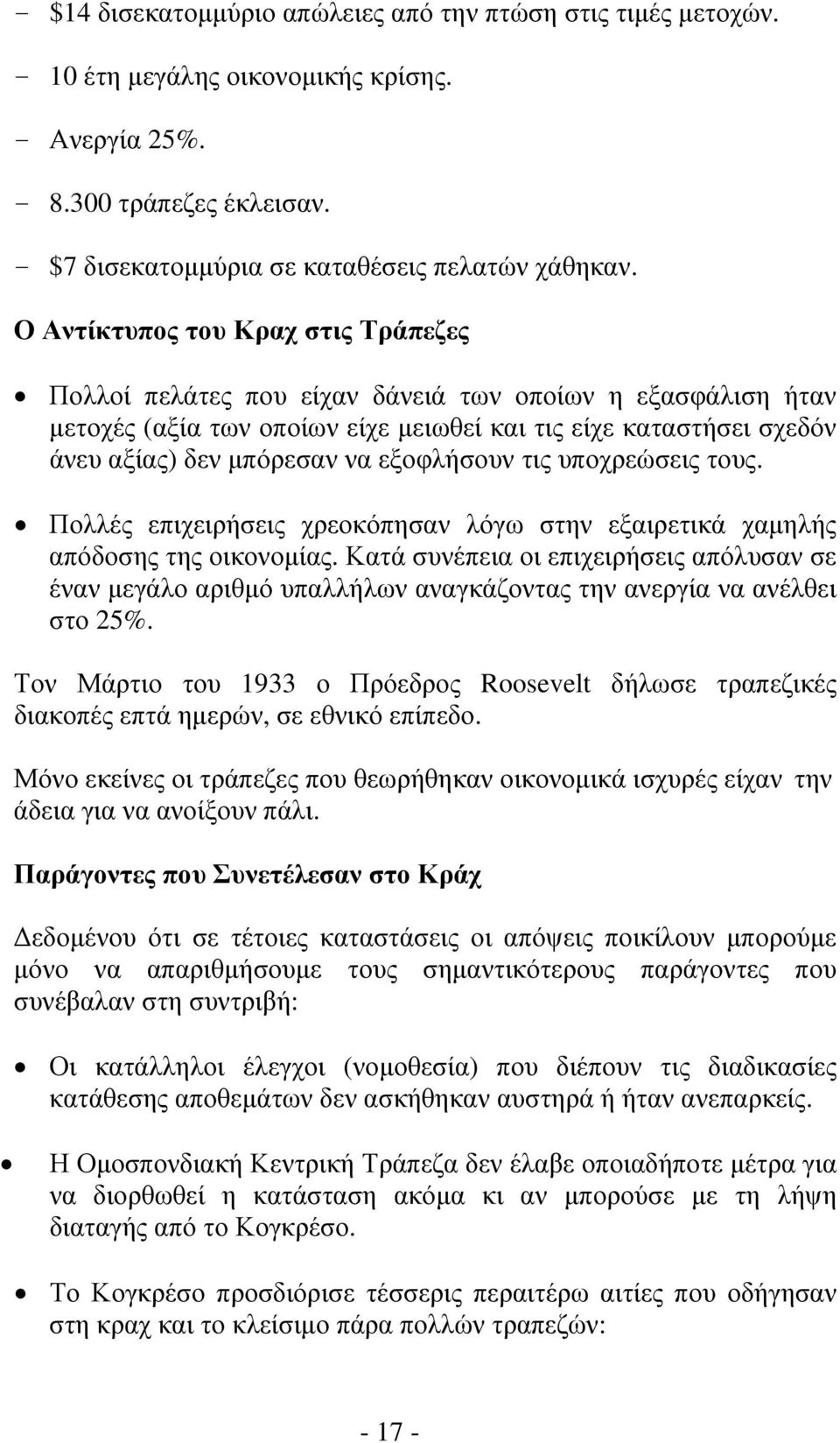 εξοφλήσουν τις υποχρεώσεις τους. Πολλές επιχειρήσεις χρεοκόπησαν λόγω στην εξαιρετικά χαμηλής απόδοσης της οικονομίας.