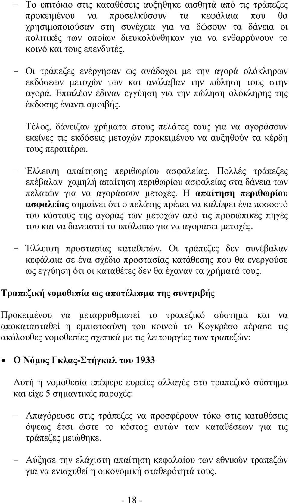 Επιπλέον έδιναν εγγύηση για την πώληση ολόκληρης της έκδοσης έναντι αμοιβής.