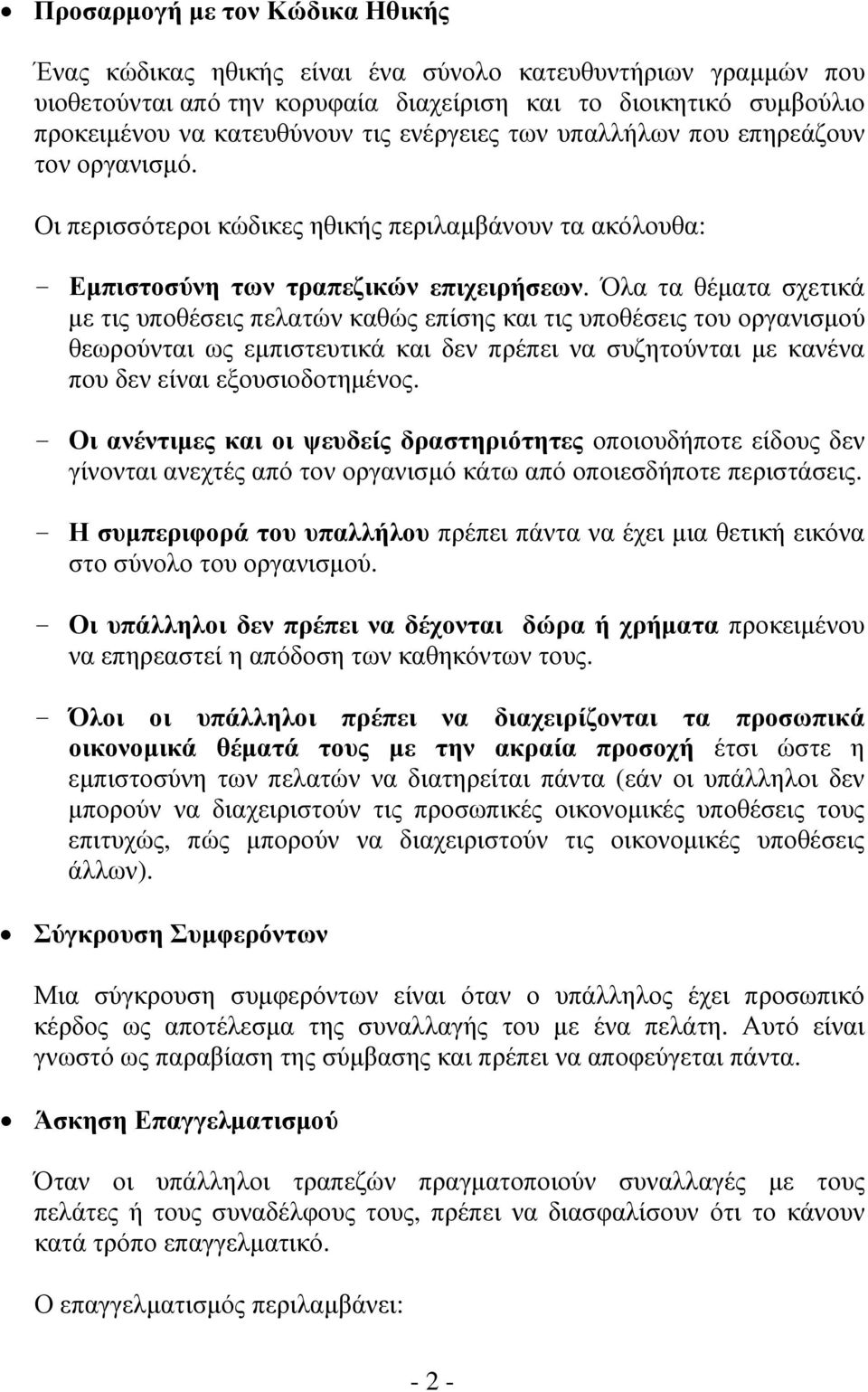 Όλα τα θέματα σχετικά με τις υποθέσεις πελατών καθώς επίσης και τις υποθέσεις του οργανισμού θεωρούνται ως εμπιστευτικά και δεν πρέπει να συζητούνται με κανένα που δεν είναι εξουσιοδοτημένος.