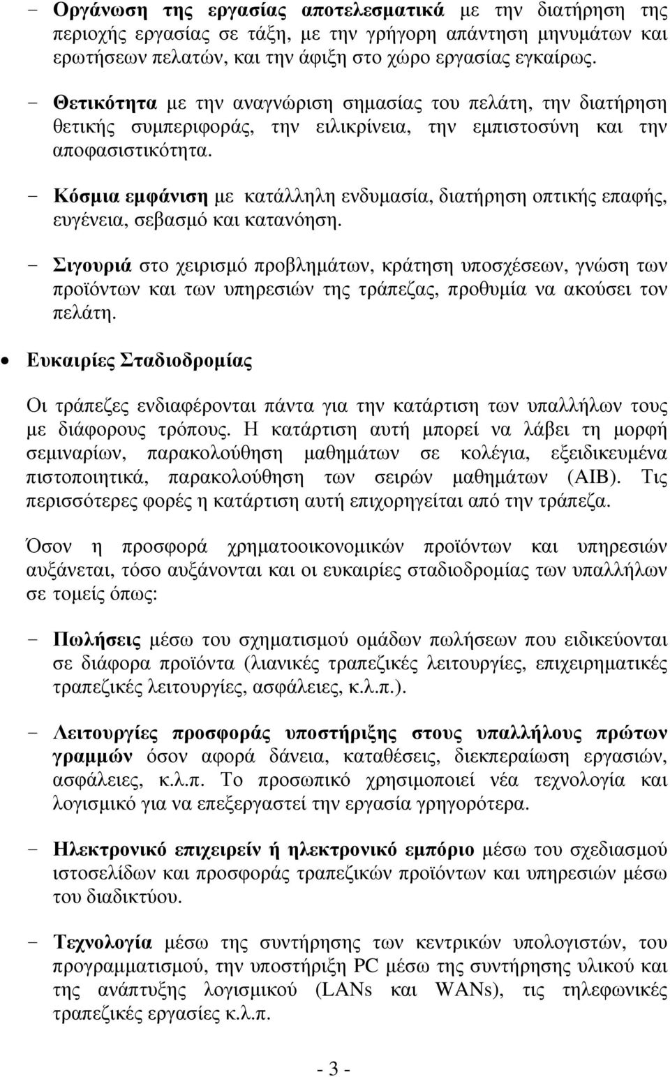 - Κόσμια εμφάνιση με κατάλληλη ενδυμασία, διατήρηση οπτικής επαφής, ευγένεια, σεβασμό και κατανόηση.