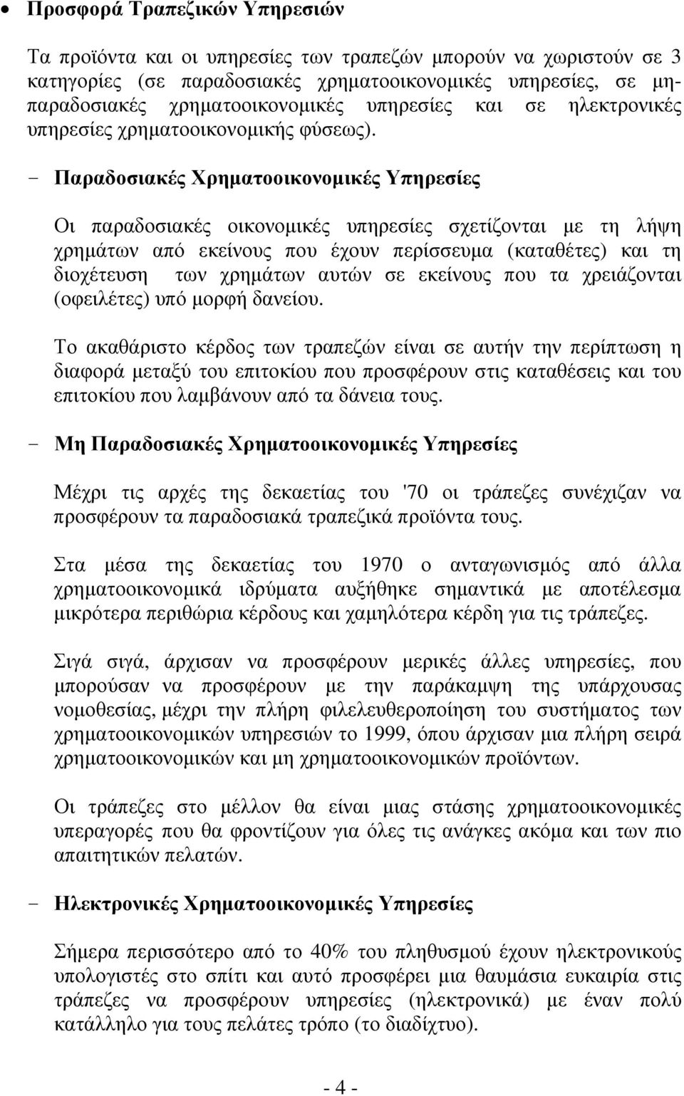 - Παραδοσιακές Χρηματοοικονομικές Υπηρεσίες Οι παραδοσιακές οικονομικές υπηρεσίες σχετίζονται με τη λήψη χρημάτων από εκείνους που έχουν περίσσευμα (καταθέτες) και τη διοχέτευση των χρημάτων αυτών σε