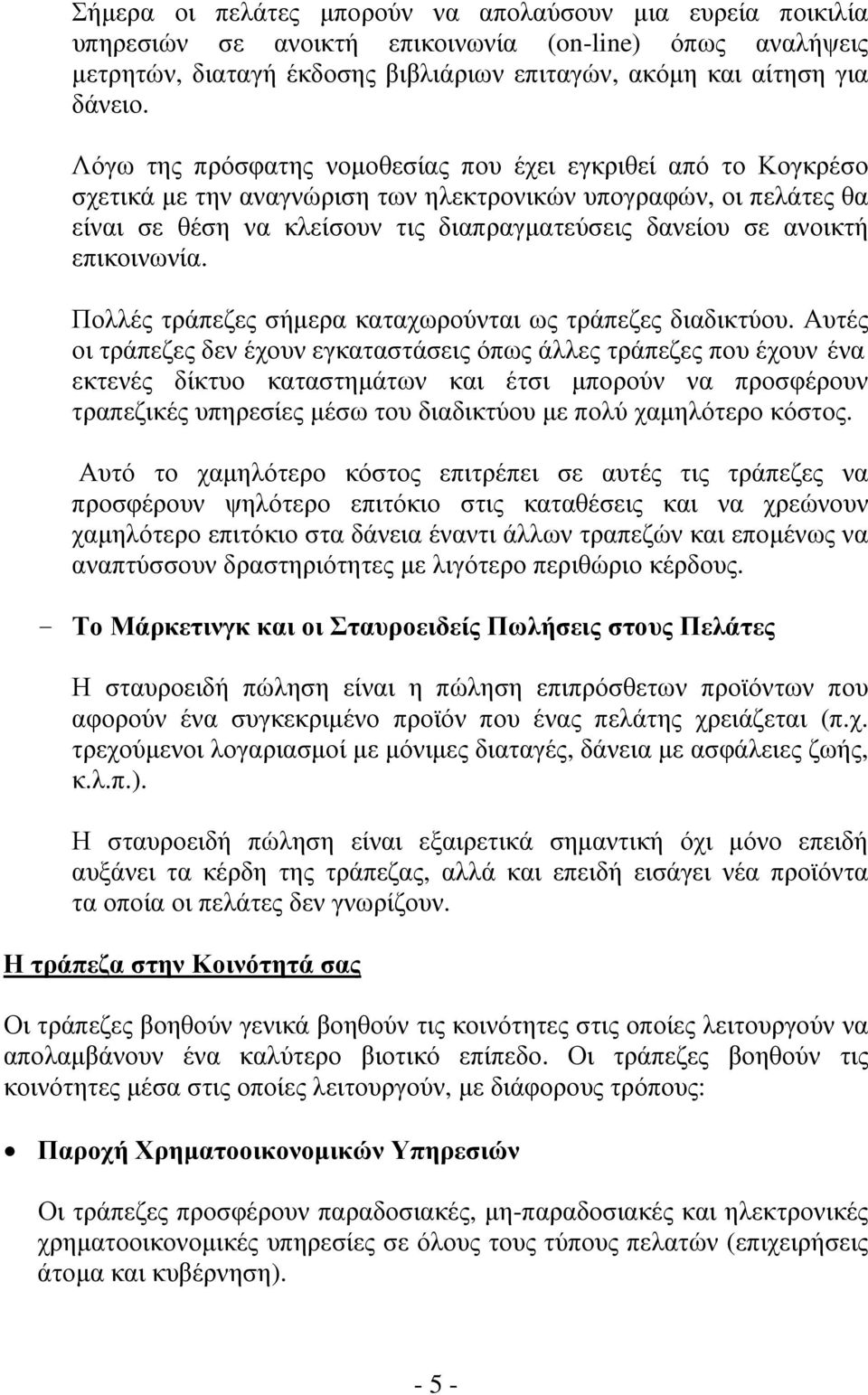 επικοινωνία. Πολλές τράπεζες σήμερα καταχωρούνται ως τράπεζες διαδικτύου.