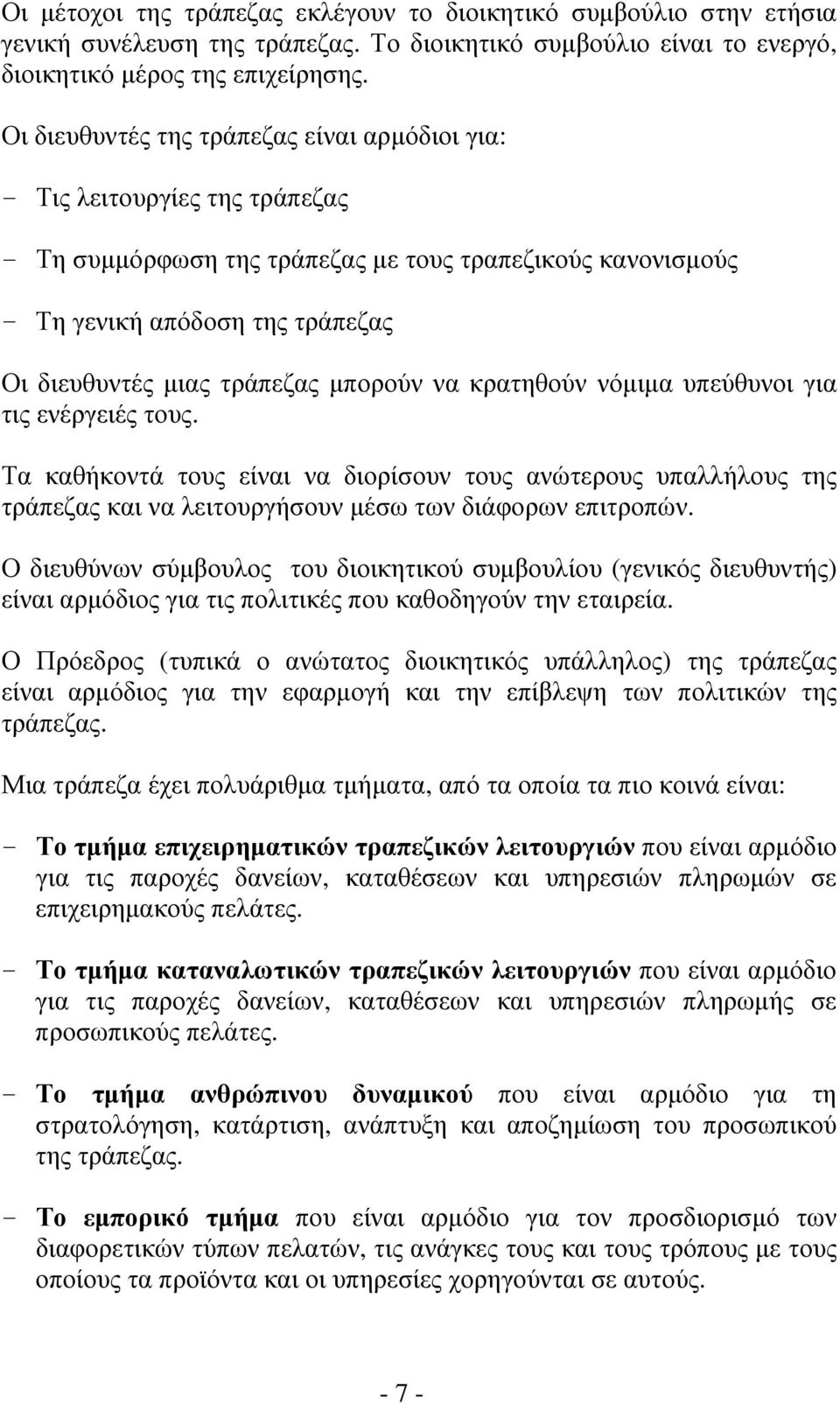 μπορούν να κρατηθούν νόμιμα υπεύθυνοι για τις ενέργειές τους. Τα καθήκοντά τους είναι να διορίσουν τους ανώτερους υπαλλήλους της τράπεζας και να λειτουργήσουν μέσω των διάφορων επιτροπών.