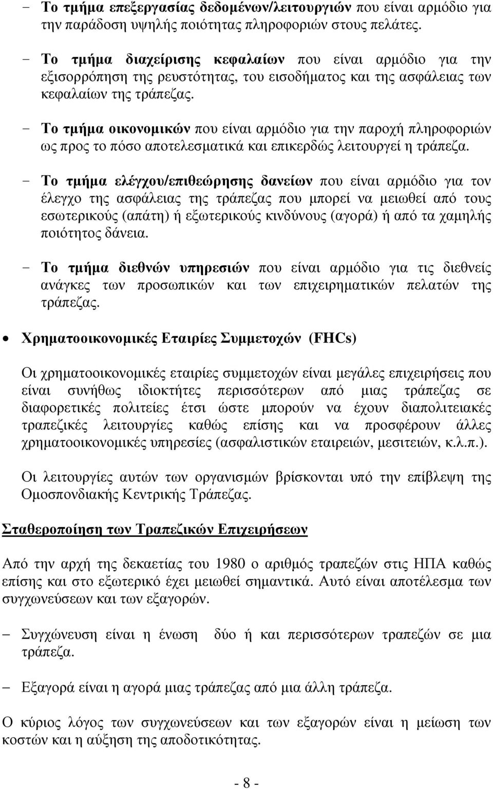 - Το τμήμα οικονομικών που είναι αρμόδιο για την παροχή πληροφοριών ως προς το πόσο αποτελεσματικά και επικερδώς λειτουργεί η τράπεζα.