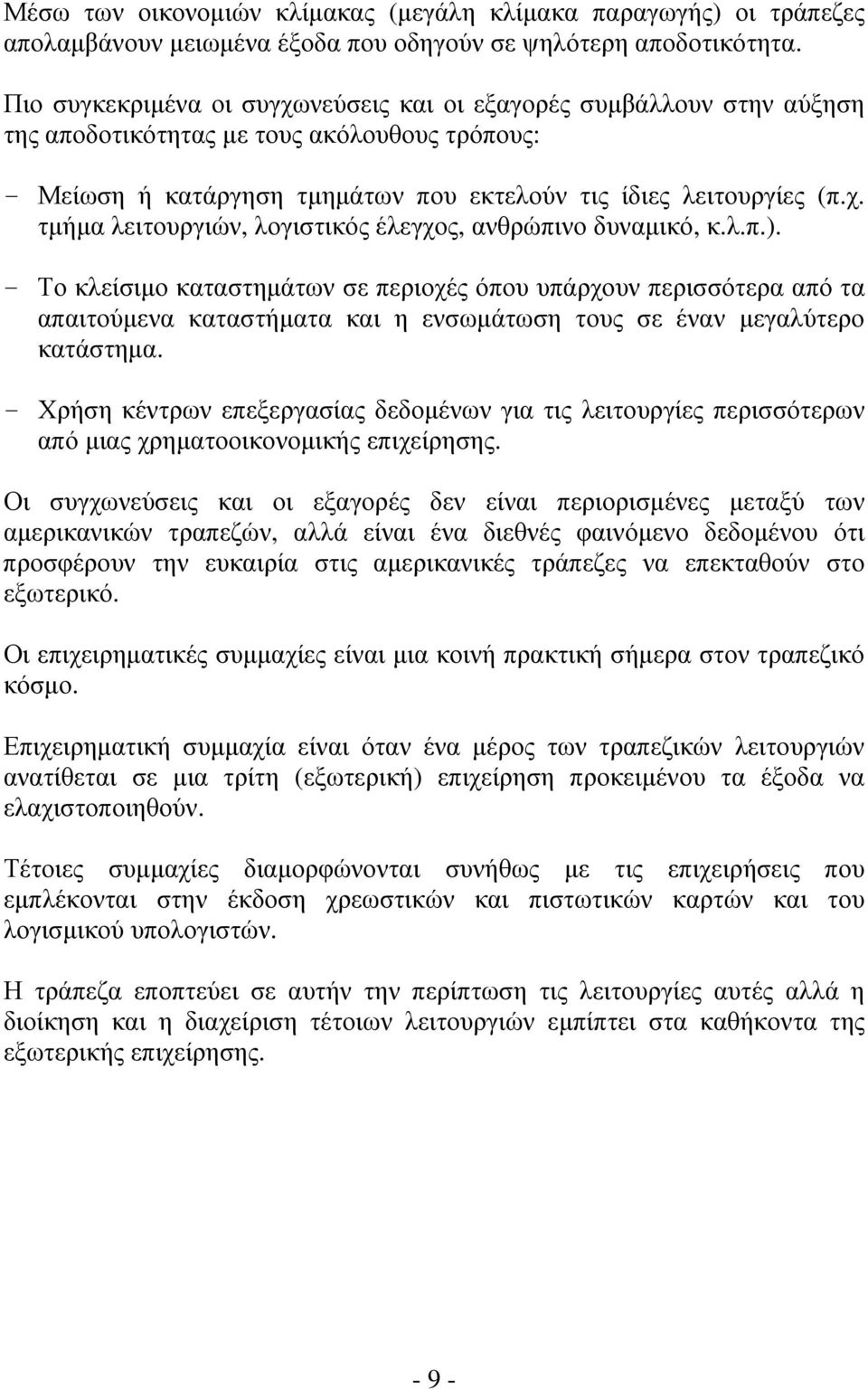 λ.π.). - Το κλείσιμο καταστημάτων σε περιοχές όπου υπάρχουν περισσότερα από τα απαιτούμενα καταστήματα και η ενσωμάτωση τους σε έναν μεγαλύτερο κατάστημα.