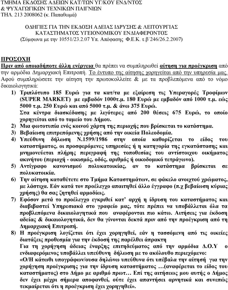 .2.07 Τπ. Απόθαζεο Φ.Δ.Κ. η.β 246/26.2.2007) ΠΡΟΟΥΖ Πξηλ από νπνηαδήπνηε άιιε ελέξγεηα ζα πξέπεη λα ζπκπιεξσζεί αίηεζε γηα πξνέγθξηζε από ηελ αξκόδηα Γεκαξρηαθή Δπηηξνπή.