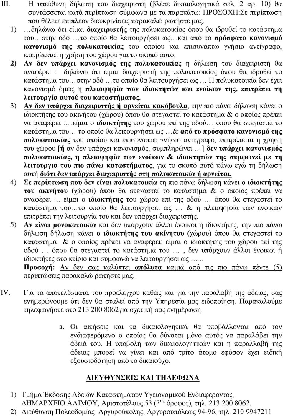 1) δειώλσ όηη είκαη δηαρεηξηζηήο ηεο πνιπθαηνηθίαο όπνπ ζα ηδξπζεί ην θαηάζηεκα ηνπ ζηελ νδό ην νπνίν ζα ιεηηνπξγήζεη σο θαη από ην πξόζθαην θαλνληζκό θαλνληζκό ηεο πνιπθαηνηθίαο ηνπ νπνίνπ θαη