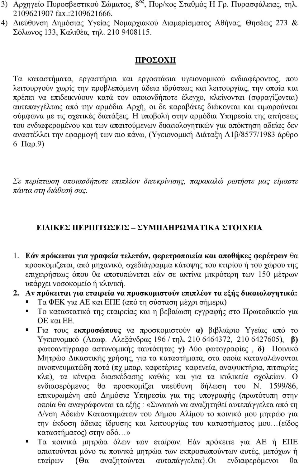 ΠΡΟΟΥΖ Σα θαηαζηήκαηα, εξγαζηήξηα θαη εξγνζηάζηα πγεηνλνκηθνύ ελδηαθέξνληνο, πνπ ιεηηνπξγνύλ ρσξίο ηελ πξνβιεπόκελε άδεηα ηδξύζεσο θαη ιεηηνπξγίαο, ηελ νπνία θαη πξέπεη λα επηδεηθλύνπλ θαηά ηνλ