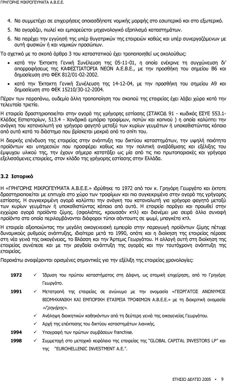 Το σχετικό µε το σκοπό άρθρο 3 του καταστατικού έχει τροποποιηθεί ως ακολούθως: κατά την Έκτακτη Γενική Συνέλευση της 05-11-01, η οποία ενέκρινε τη συγχώνευση δι απορροφήσεως της ΚΑΦΕΣΤΙΑΤΟΡΙΑ ΝΕΟΝ Α.