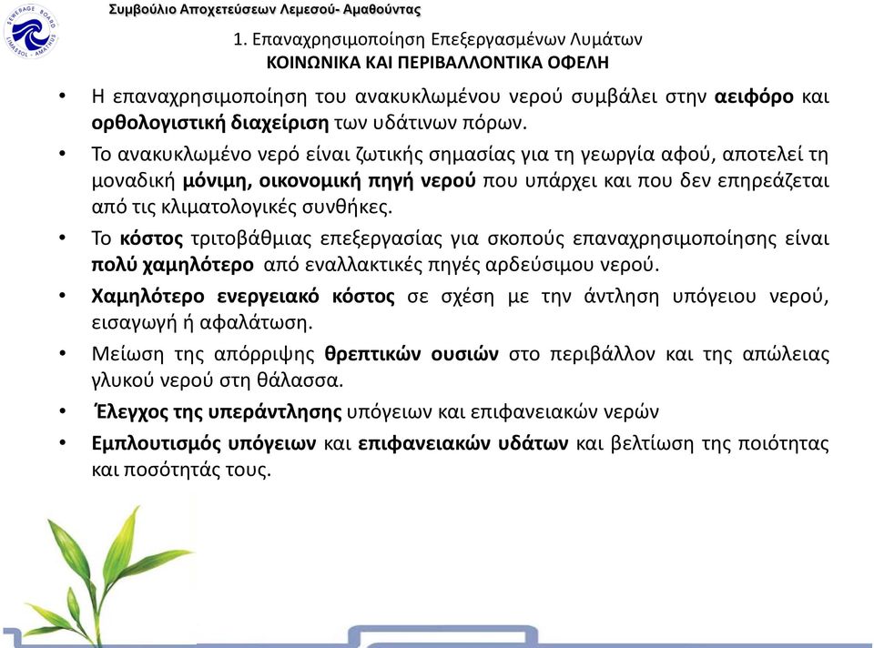 Το κόστος τριτοβάθμιας επεξεργασίας για σκοπούς επαναχρησιμοποίησης είναι πολύ χαμηλότερο από εναλλακτικές πηγές αρδεύσιμου νερού.