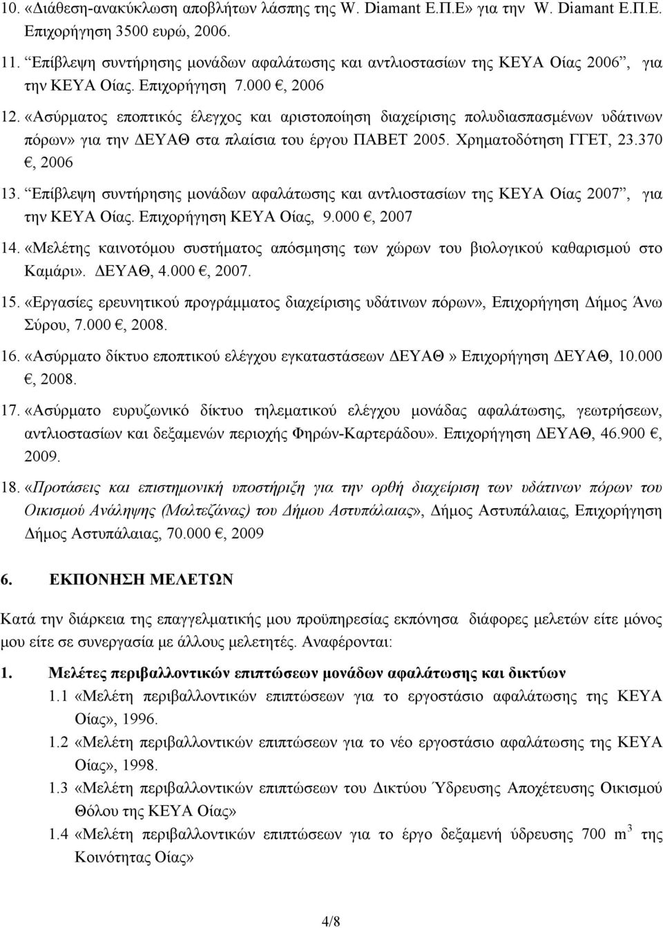 «Ασύρματος εποπτικός έλεγχος και αριστοποίηση διαχείρισης πολυδιασπασμένων υδάτινων πόρων» για την ΔΕΥΑΘ στα πλαίσια του έργου ΠΑΒΕΤ 2005. Χρηματοδότηση ΓΓΕΤ, 23.370, 2006 13.