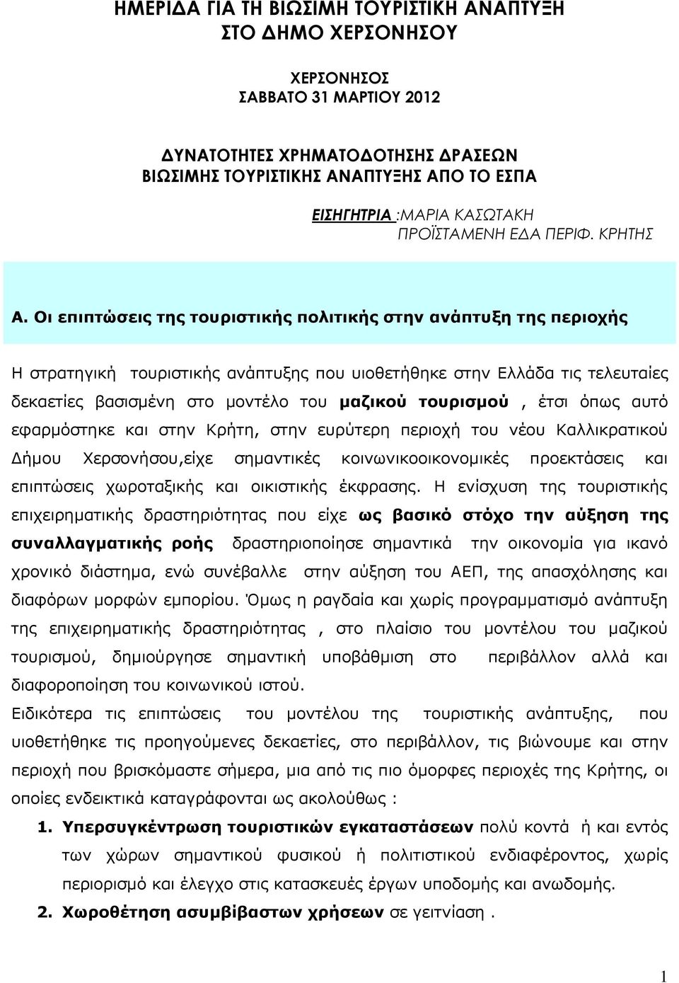 Οι επιπτώσεις της τουριστικής πολιτικής στην ανάπτυξη της περιοχής Η στρατηγική τουριστικής ανάπτυξης που υιοθετήθηκε στην Ελλάδα τις τελευταίες δεκαετίες βασισμένη στο μοντέλο του μαζικού τουρισμού,