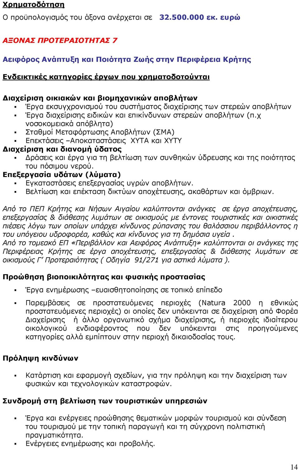 αποβλήτων Έργα διαχείρισης ειδικών και επικίνδυνων στερεών αποβλήτων (π.