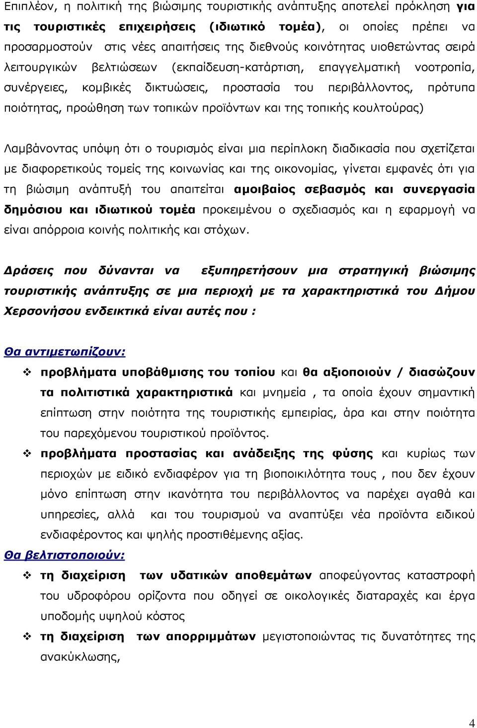 τοπικών προϊόντων και της τοπικής κουλτούρας) Λαμβάνοντας υπόψη ότι ο τουρισμός είναι μια περίπλοκη διαδικασία που σχετίζεται με διαφορετικούς τομείς της κοινωνίας και της οικονομίας, γίνεται εμφανές