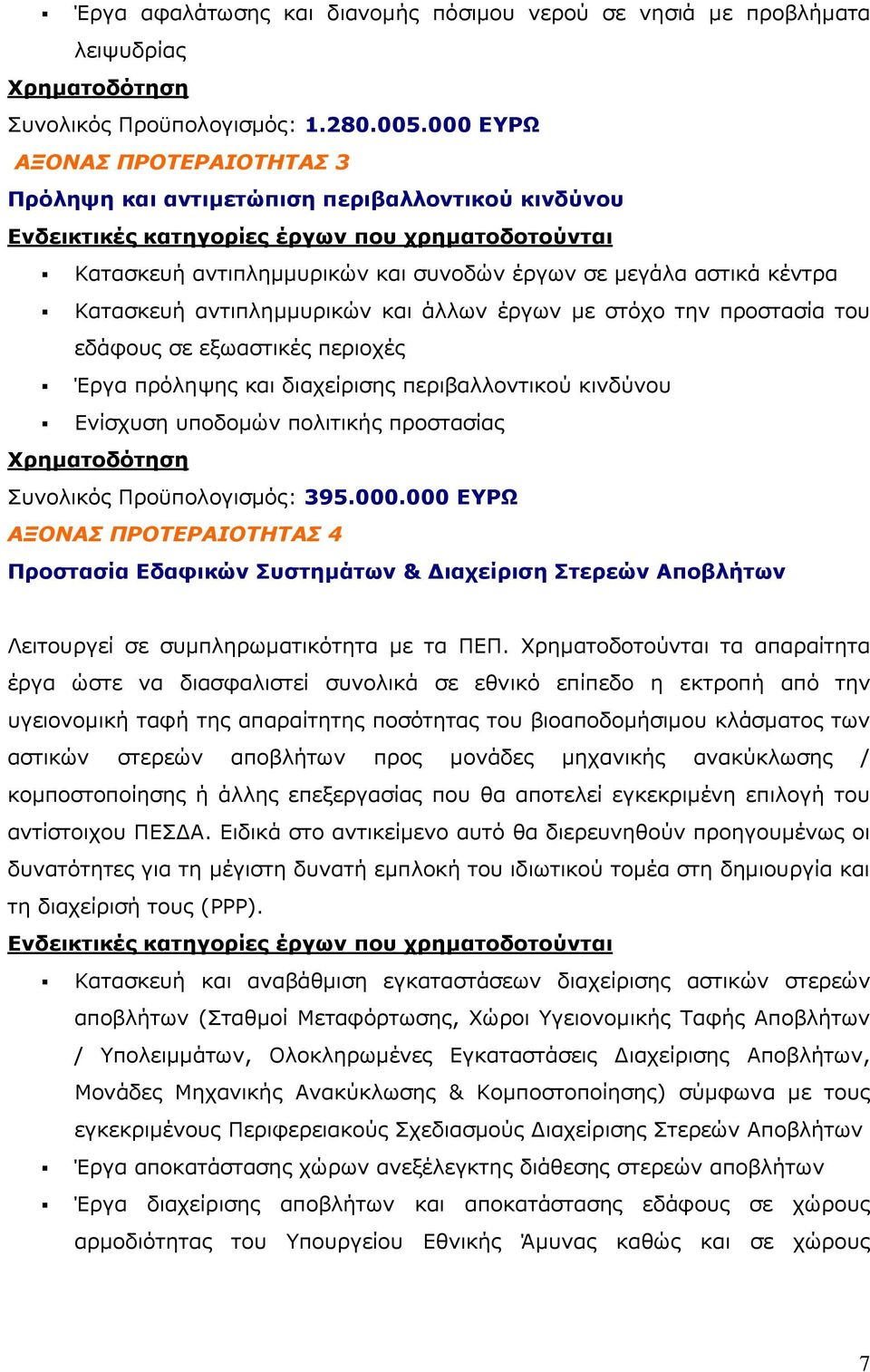 στόχο την προστασία του εδάφους σε εξωαστικές περιοχές Έργα πρόληψης και διαχείρισης περιβαλλοντικού κινδύνου Ενίσχυση υποδομών πολιτικής προστασίας Συνολικός Προϋπολογισμός: 395.000.