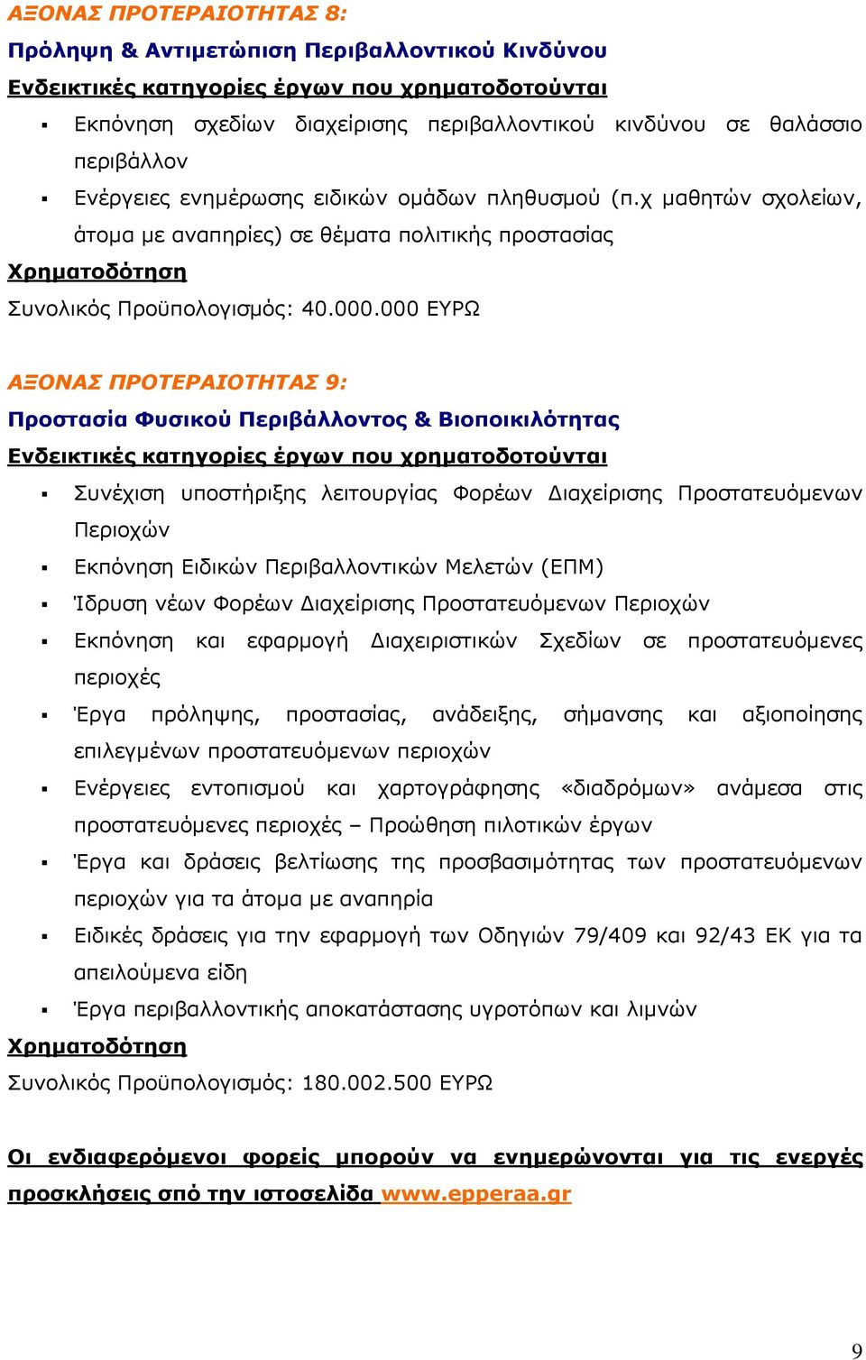 000 ΕΥΡΩ ΑΞΟΝΑΣ ΠΡΟΤΕΡΑΙΟΤΗΤΑΣ 9: Προστασία Φυσικού Περιβάλλοντος & Βιοποικιλότητας Συνέχιση υποστήριξης λειτουργίας Φορέων Διαχείρισης Προστατευόμενων Περιοχών Εκπόνηση Ειδικών Περιβαλλοντικών