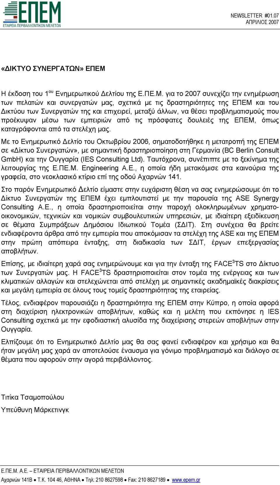 για το 2007 συνεχίζει την ενηµέρωση των πελατών και συνεργατών µας, σχετικά µε τις δραστηριότητες της ΕΠΕΜ και του ικτύου των Συνεργατών της και επιχειρεί, µεταξύ άλλων, να θέσει προβληµατισµούς που