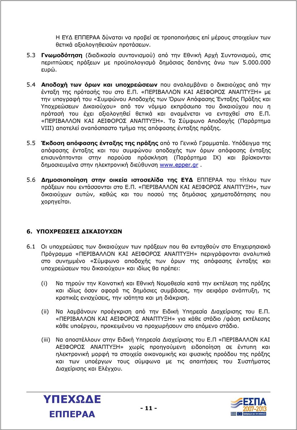 000.000 ευρώ. 5.4 Αποδοχή των όρων και υποχρεώσεων που αναλαµβάνει ο δικαιούχος από την ένταξη της πρότασής του στο Ε.Π.