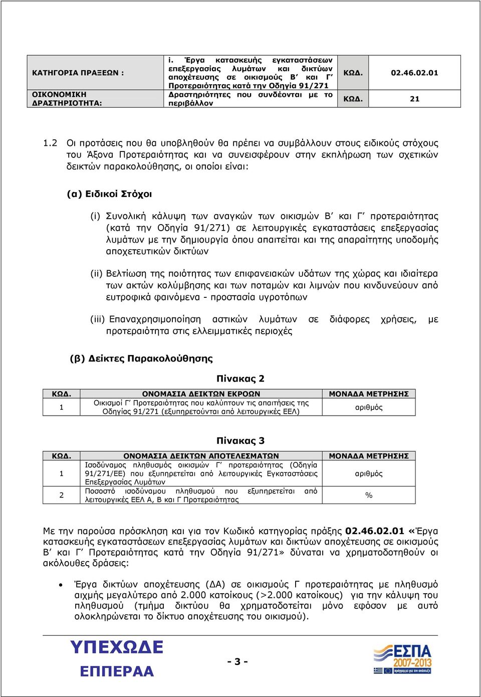 21 1.2 Οι προτάσεις που θα υποβληθούν θα πρέπει να συµβάλλουν στους ειδικούς στόχους του Άξονα Προτεραιότητας και να συνεισφέρουν στην εκπλήρωση των σχετικών δεικτών παρακολούθησης, οι οποίοι είναι: