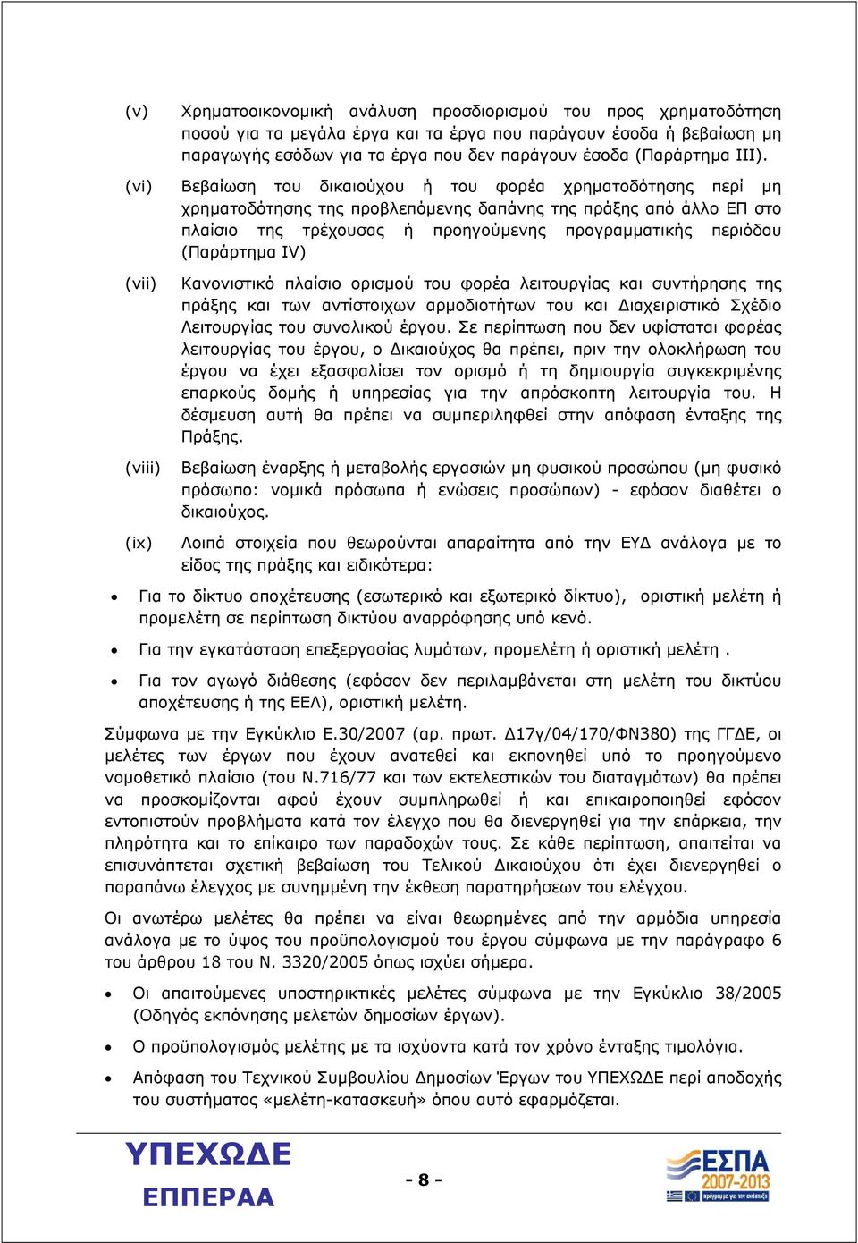 (Παράρτηµα ΙV) (vii) (viii) (ix) Κανονιστικό πλαίσιο ορισµού του φορέα λειτουργίας και συντήρησης της πράξης και των αντίστοιχων αρµοδιοτήτων του και ιαχειριστικό Σχέδιο Λειτουργίας του συνολικού