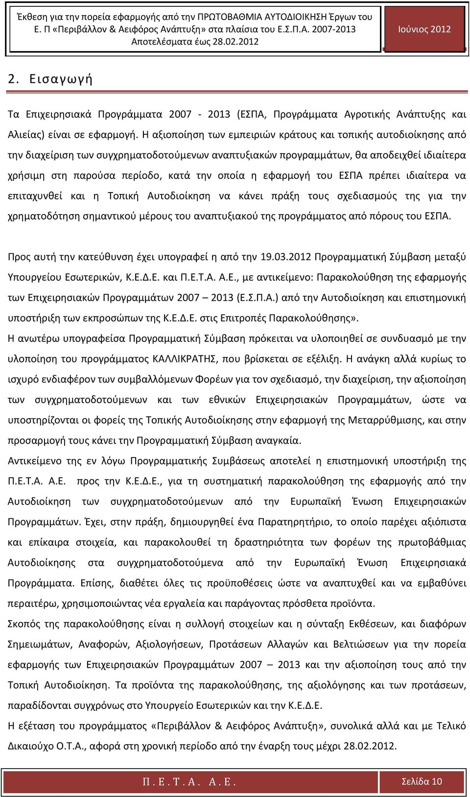 η εφαρμογή του ΕΣΠΑ πρέπει ιδιαίτερα να επιταχυνθεί και η Τοπική Αυτοδιοίκηση να κάνει πράξη τους σχεδιασμούς της για την χρηματοδότηση σημαντικού μέρους του αναπτυξιακού της προγράμματος από πόρους