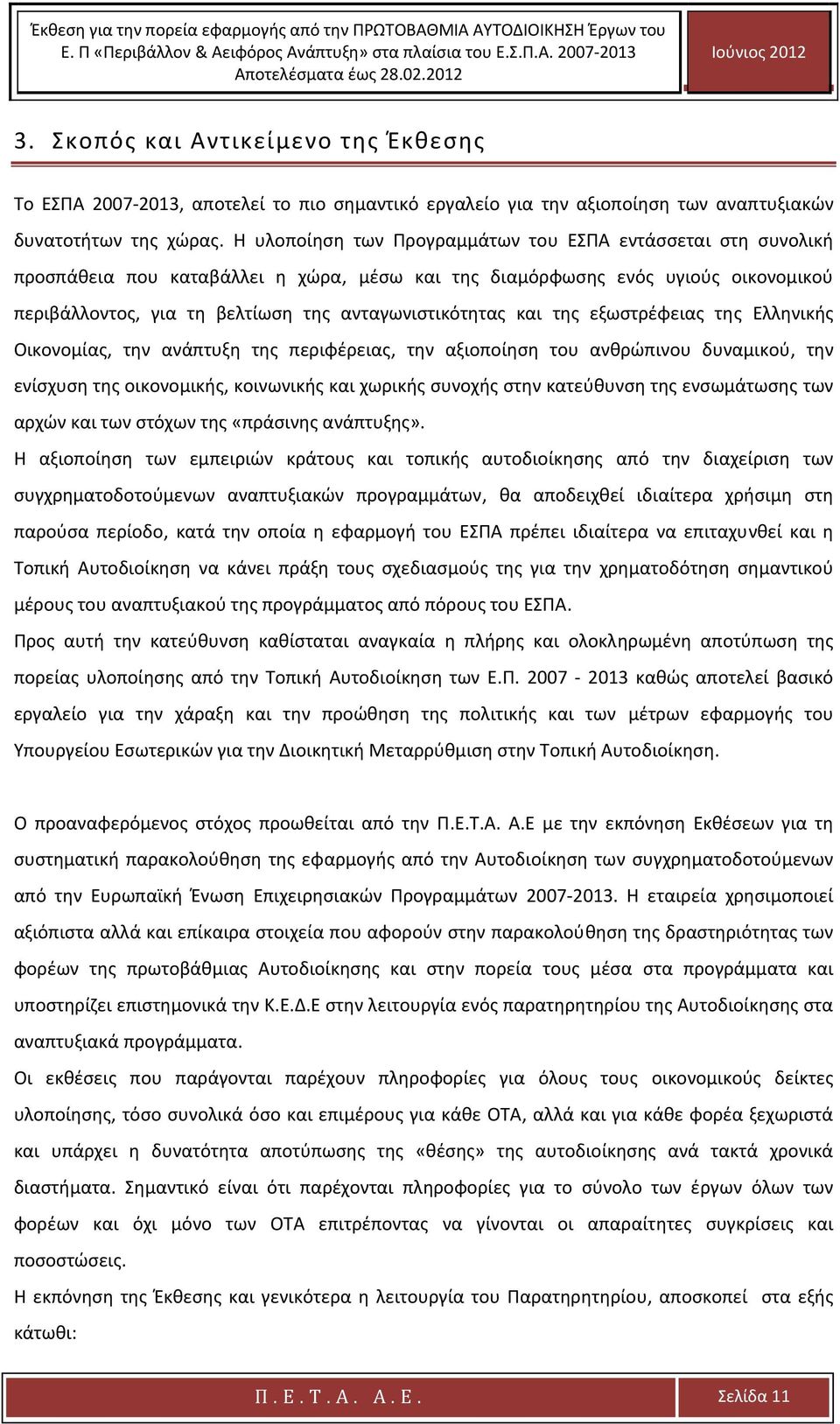 Η υλοποίηση των Προγραμμάτων του ΕΣΠΑ εντάσσεται στη συνολική προσπάθεια που καταβάλλει η χώρα, μέσω και της διαμόρφωσης ενός υγιούς οικονομικού περιβάλλοντος, για τη βελτίωση της ανταγωνιστικότητας