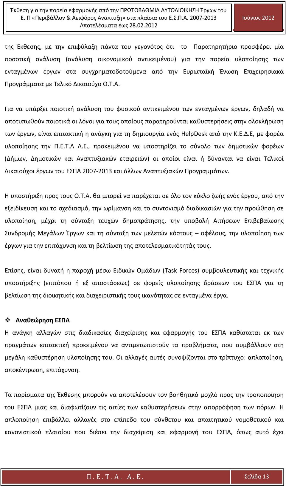 συγχρηματοδοτούμενα από την Ευρωπαϊκή Ένωση Επιχειρησιακά Προγράμματα με Τελικό Δικαιούχο Ο.Τ.Α.