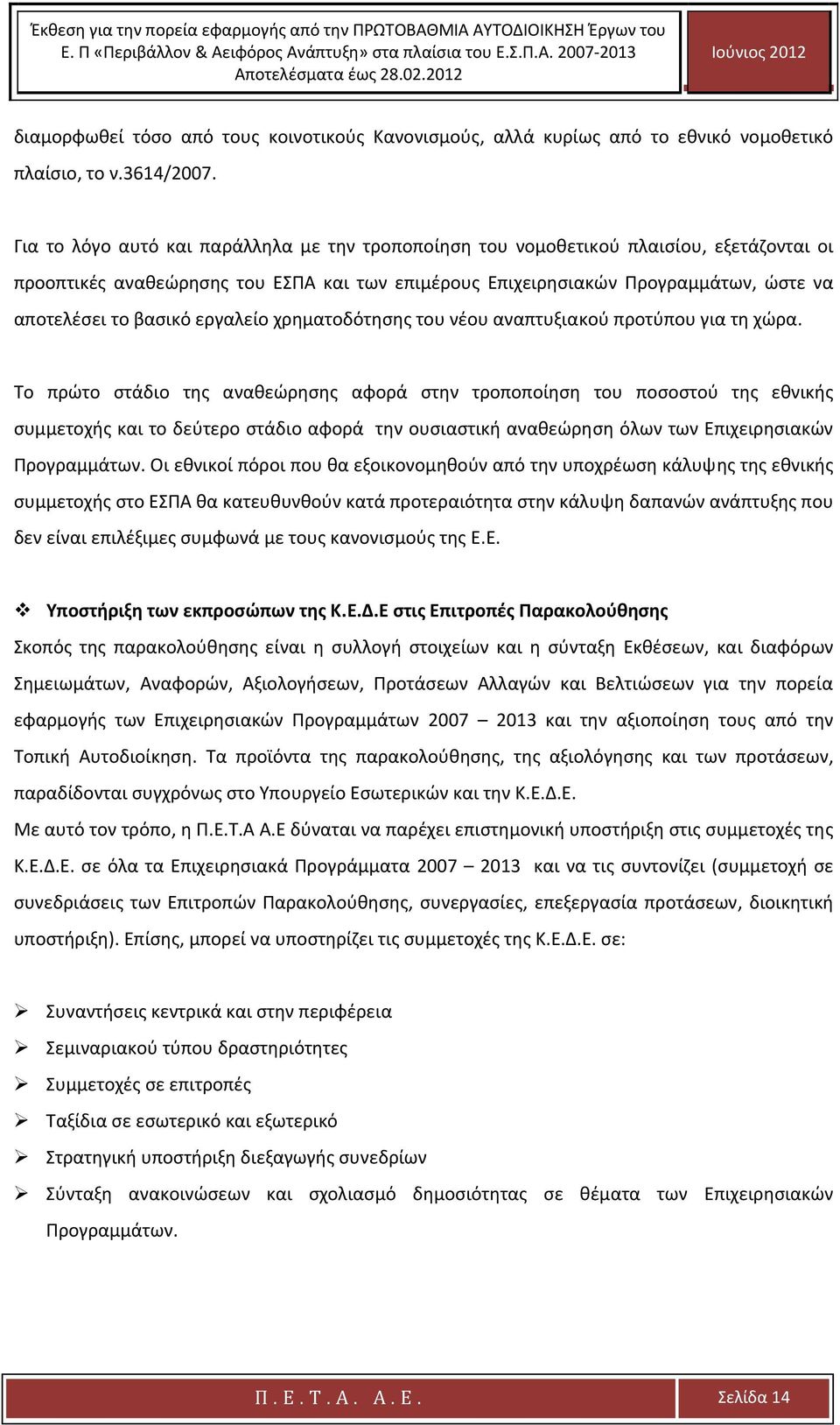 εργαλείο χρηματοδότησης του νέου αναπτυξιακού προτύπου για τη χώρα.