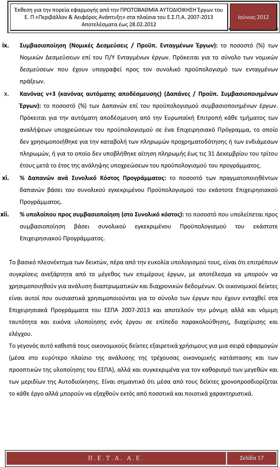 Συμβασιοποιημένων Έργων): το ποσοστό (%) των Δαπανών επί του προϋπολογισμού συμβασιοποιημένων έργων.