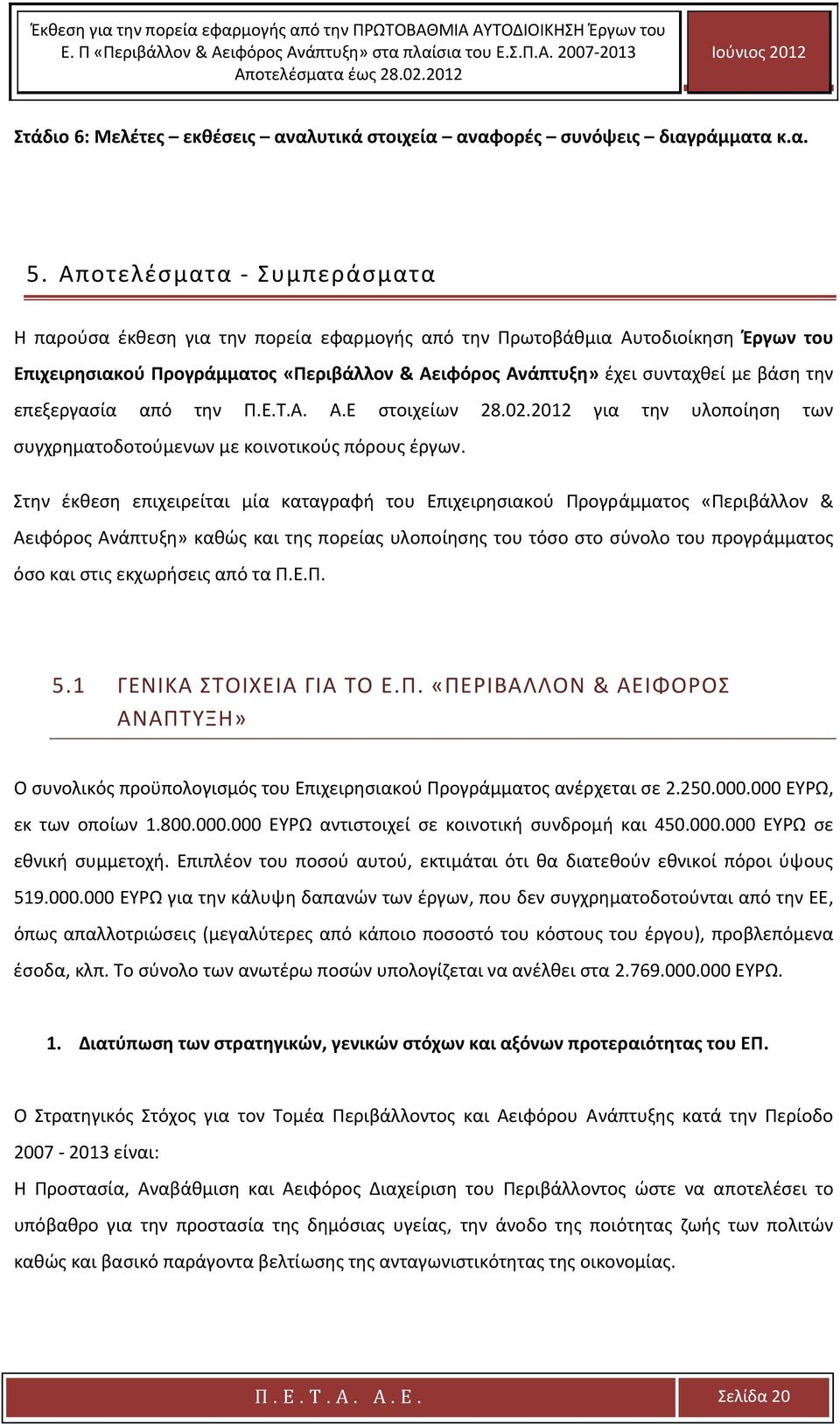 την Π.Ε.Τ.Α. A.E στοιχείων 28.02.2012 για την υλοποίηση των συγχρηματοδοτούμενων με κοινοτικούς πόρους έργων.