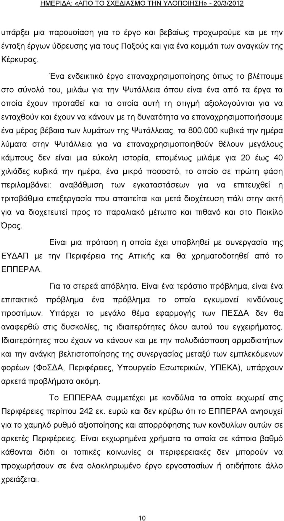 εληαρζνχλ θαη έρνπλ λα θάλνπλ κε ηε δπλαηφηεηα λα επαλαρξεζηκνπνηήζνπκε έλα κέξνο βέβαηα ησλ ιπκάησλ ηεο Φπηάιιεηαο, ηα 800.