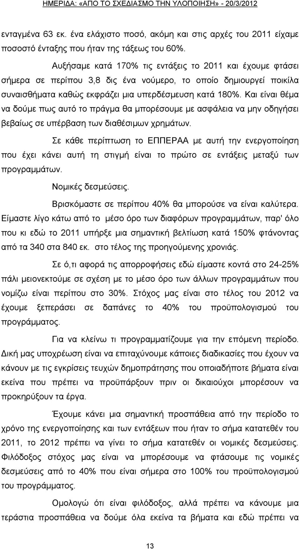 Καη είλαη ζέκα λα δνχκε πσο απηφ ην πξάγκα ζα κπνξέζνπκε κε αζθάιεηα λα κελ νδεγήζεη βεβαίσο ζε ππέξβαζε ησλ δηαζέζηκσλ ρξεκάησλ.