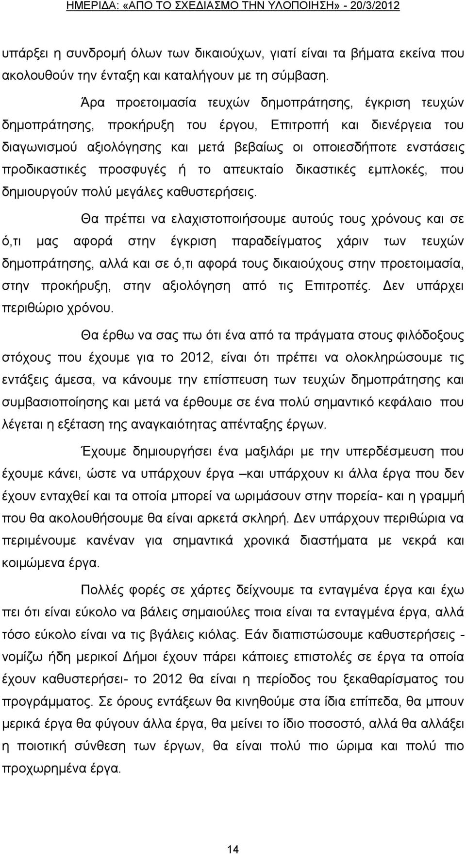 πξνζθπγέο ή ην απεπθηαίν δηθαζηηθέο εκπινθέο, πνπ δεκηνπξγνχλ πνιχ κεγάιεο θαζπζηεξήζεηο.