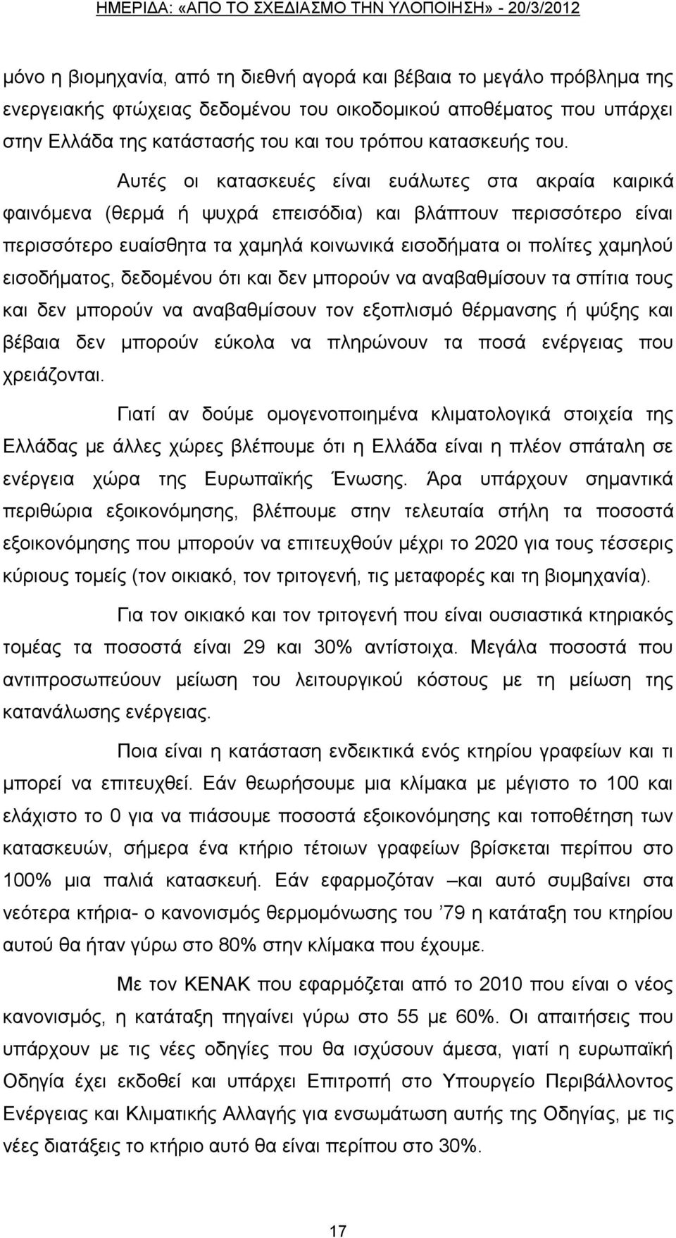 εηζνδήκαηνο, δεδνκέλνπ φηη θαη δελ κπνξνχλ λα αλαβαζκίζνπλ ηα ζπίηηα ηνπο θαη δελ κπνξνχλ λα αλαβαζκίζνπλ ηνλ εμνπιηζκφ ζέξκαλζεο ή ςχμεο θαη βέβαηα δελ κπνξνχλ εχθνια λα πιεξψλνπλ ηα πνζά ελέξγεηαο