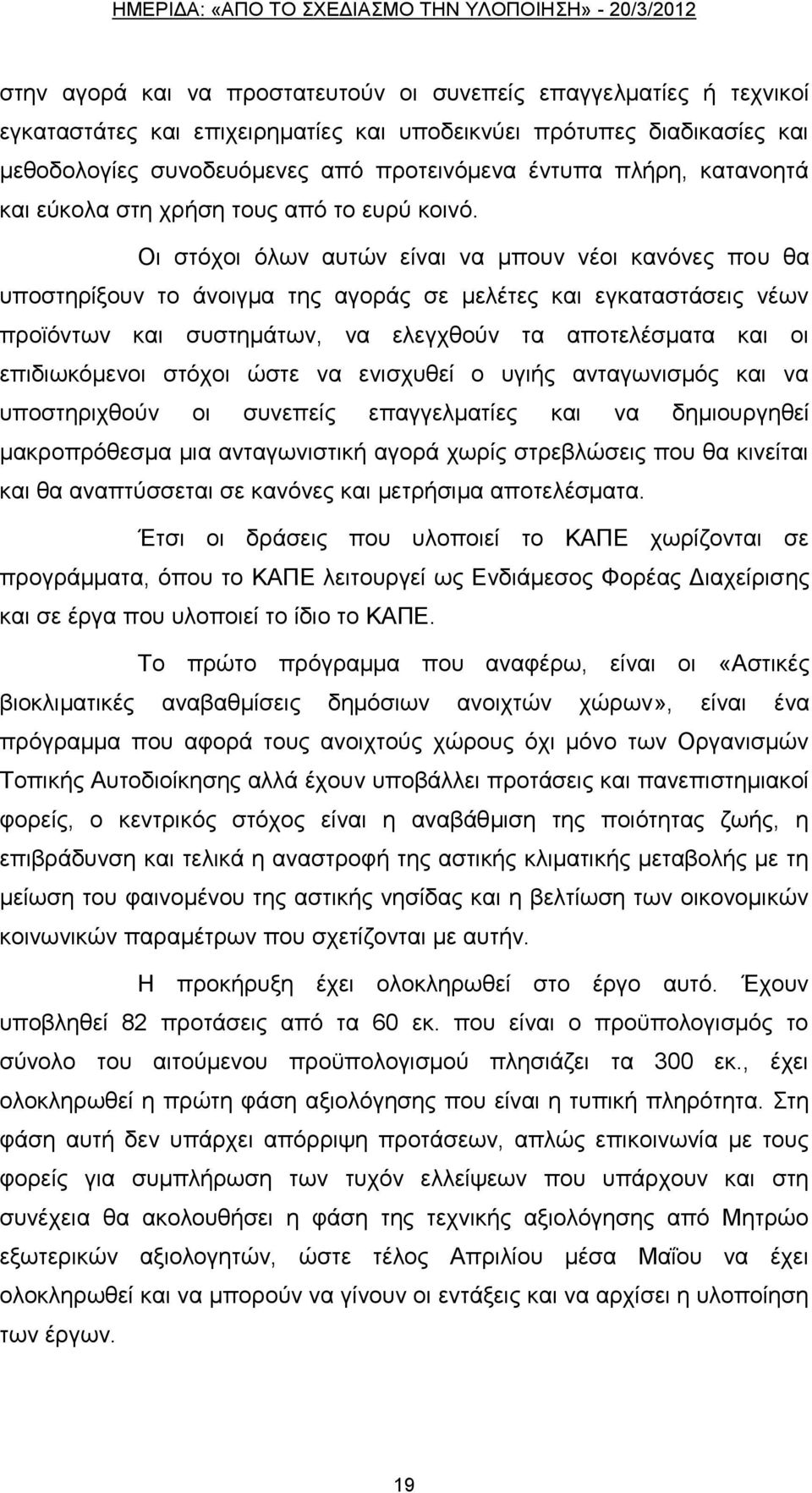 Οη ζηφρνη φισλ απηψλ είλαη λα κπνπλ λένη θαλφλεο πνπ ζα ππνζηεξίμνπλ ην άλνηγκα ηεο αγνξάο ζε κειέηεο θαη εγθαηαζηάζεηο λέσλ πξντφλησλ θαη ζπζηεκάησλ, λα ειεγρζνχλ ηα απνηειέζκαηα θαη νη