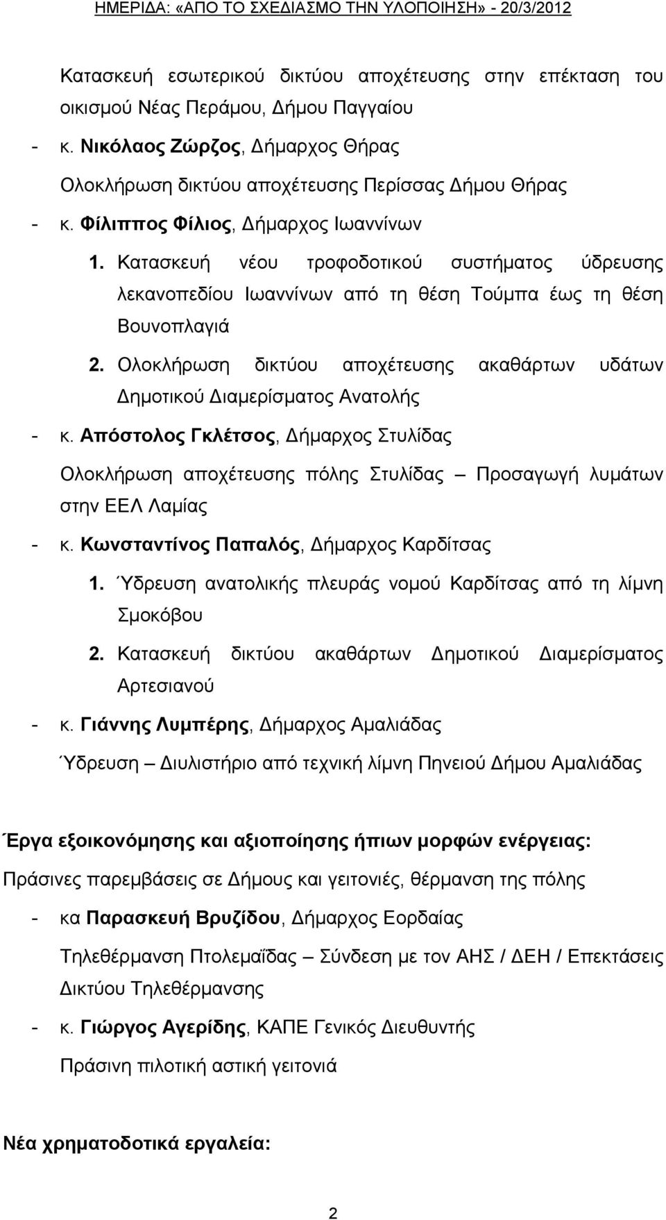 Οινθιήξσζε δηθηχνπ απνρέηεπζεο αθαζάξησλ πδάησλ Γεκνηηθνχ Γηακεξίζκαηνο Αλαηνιήο - θ. Απόζηνινο Γθιέηζνο, Γήκαξρνο ηπιίδαο Οινθιήξσζε απνρέηεπζεο πφιεο ηπιίδαο Πξνζαγσγή ιπκάησλ ζηελ ΔΔΛ Λακίαο - θ.