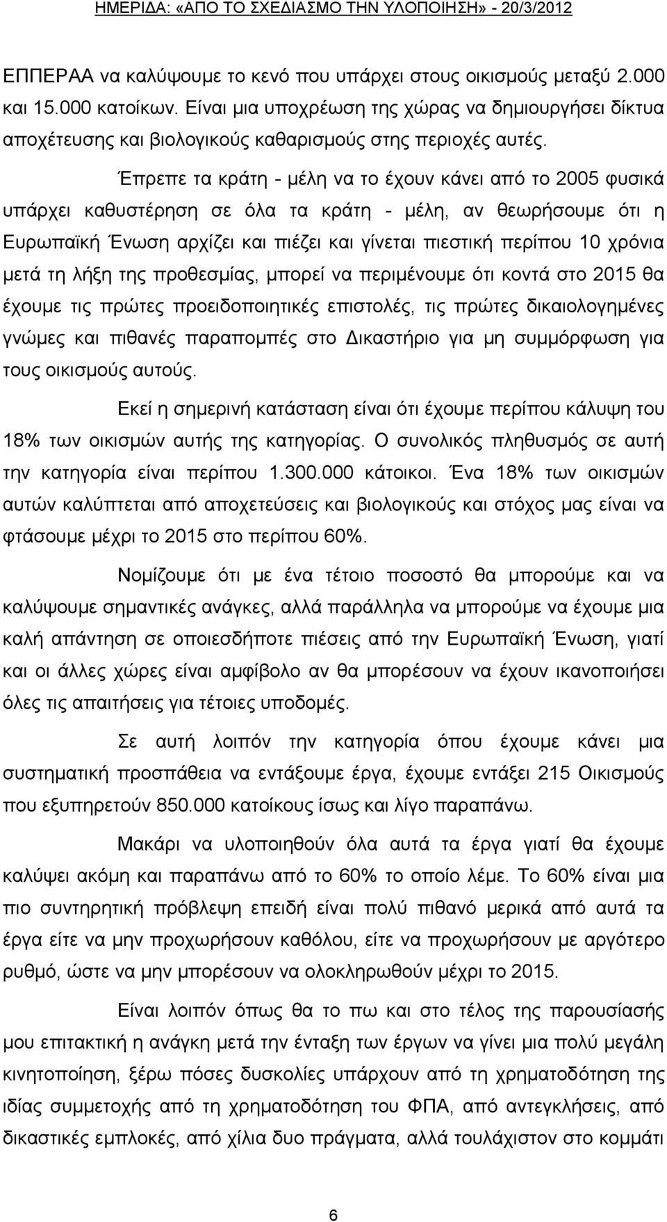 Έπξεπε ηα θξάηε - κέιε λα ην έρνπλ θάλεη απφ ην 2005 θπζηθά ππάξρεη θαζπζηέξεζε ζε φια ηα θξάηε - κέιε, αλ ζεσξήζνπκε φηη ε Δπξσπατθή Έλσζε αξρίδεη θαη πηέδεη θαη γίλεηαη πηεζηηθή πεξίπνπ 10 ρξφληα