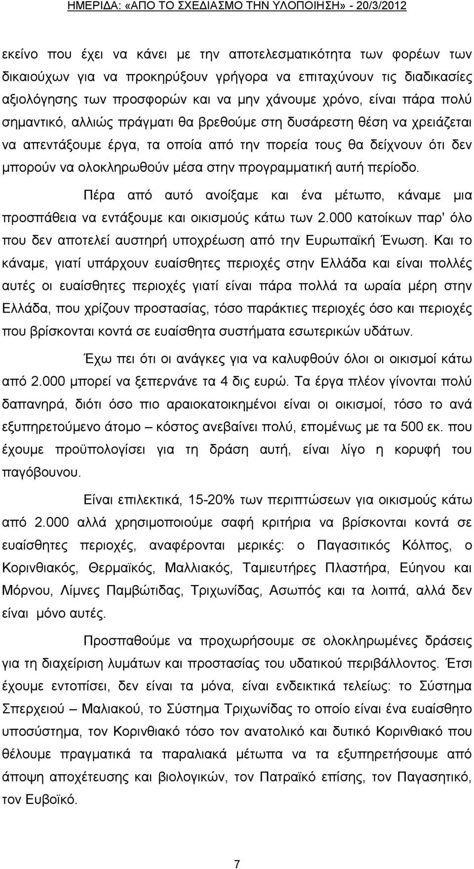 πεξίνδν. Πέξα απφ απηφ αλνίμακε θαη έλα κέησπν, θάλακε κηα πξνζπάζεηα λα εληάμνπκε θαη νηθηζκνχο θάησ ησλ 2.000 θαηνίθσλ παξ' φιν πνπ δελ απνηειεί απζηεξή ππνρξέσζε απφ ηελ Δπξσπατθή Έλσζε.