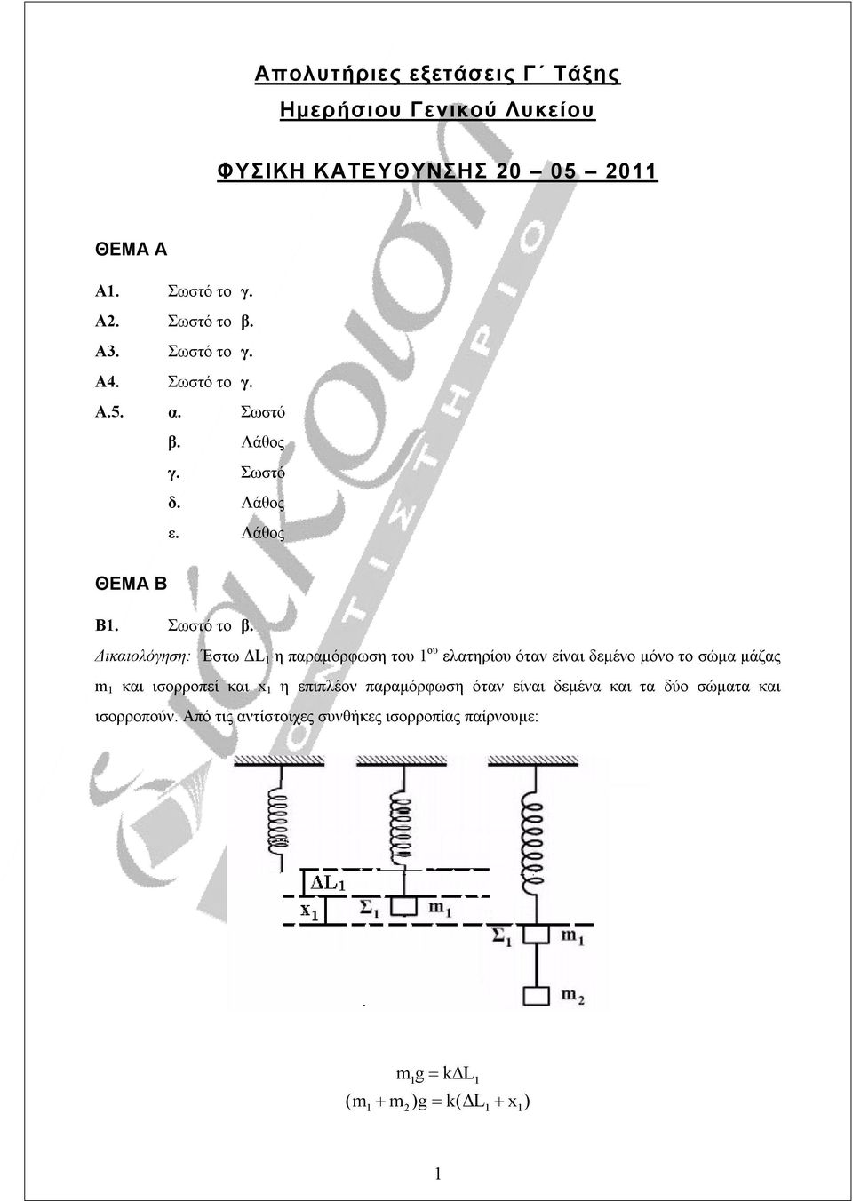 Δικαιολόγηση: Έστω ΔL 1 η παραμόρφωση του 1 ου ελατηρίου όταν είναι δεμένο μόνο το σώμα μάζας m 1 και ισορροπεί και x 1 η