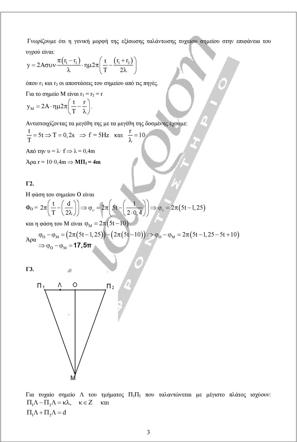 Aντιστοιχίζοντας τα μεγέθη της με τα μεγέθη της δοσμένης έχουμε: t 5t T 0,s f = 5Hz και T r 10. Από την υ = λ f λ = 0,4m Άρα r = 10 0,4m ΜΠ 1 = 4m Γ.