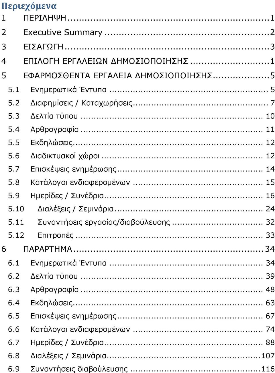 10 Διαλέξεις / Σεμινάρια... 24 5.11 Συναντήσεις εργασίας/διαβούλευσης... 32 5.12 Επιτροπές... 33 6 ΠΑΡΑΡΤΗΜΑ... 34 6.1 Ενημερωτικά Έντυπα... 34 6.2 Δελτία τύπου... 39 6.3 Αρθρογραφία... 48 6.