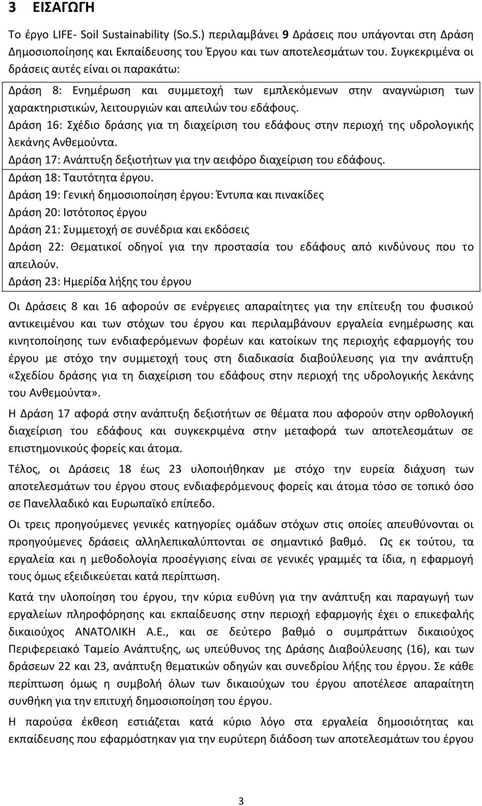 Δράση 16: Σχέδιο δράσης για τη διαχείριση του εδάφους στην περιοχή της υδρολογικής λεκάνης Ανθεμούντα. Δράση 17: Ανάπτυξη δεξιοτήτων για την αειφόρο διαχείριση του εδάφους. Δράση 18: Ταυτότητα έργου.