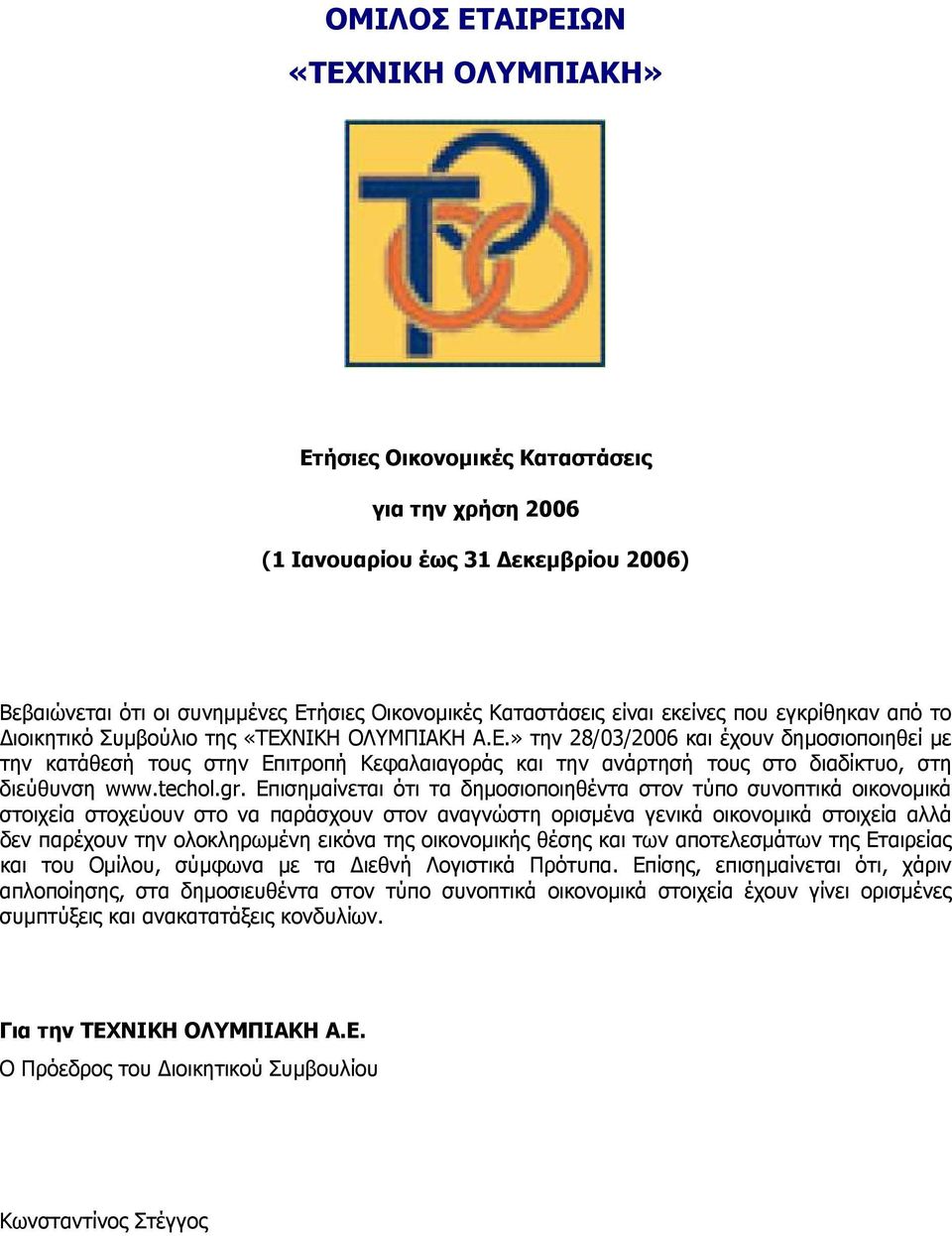 ΝΙΚΗ ΟΛΥΜΠΙΑΚΗ Α.Ε.» την 28/03/2006 και έχουν δηµοσιοποιηθεί µε την κατάθεσή τους στην Επιτροπή Kεφαλαιαγοράς και την ανάρτησή τους στο διαδίκτυο, στη διεύθυνση www.techol.gr.