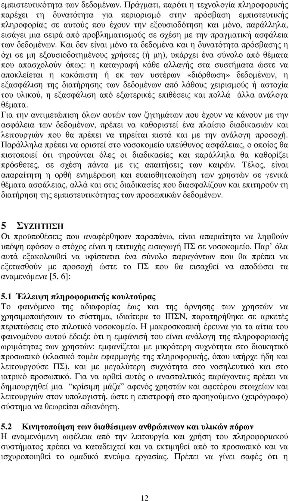 από προβληµατισµούς σε σχέση µε την πραγµατική ασφάλεια των δεδοµένων.