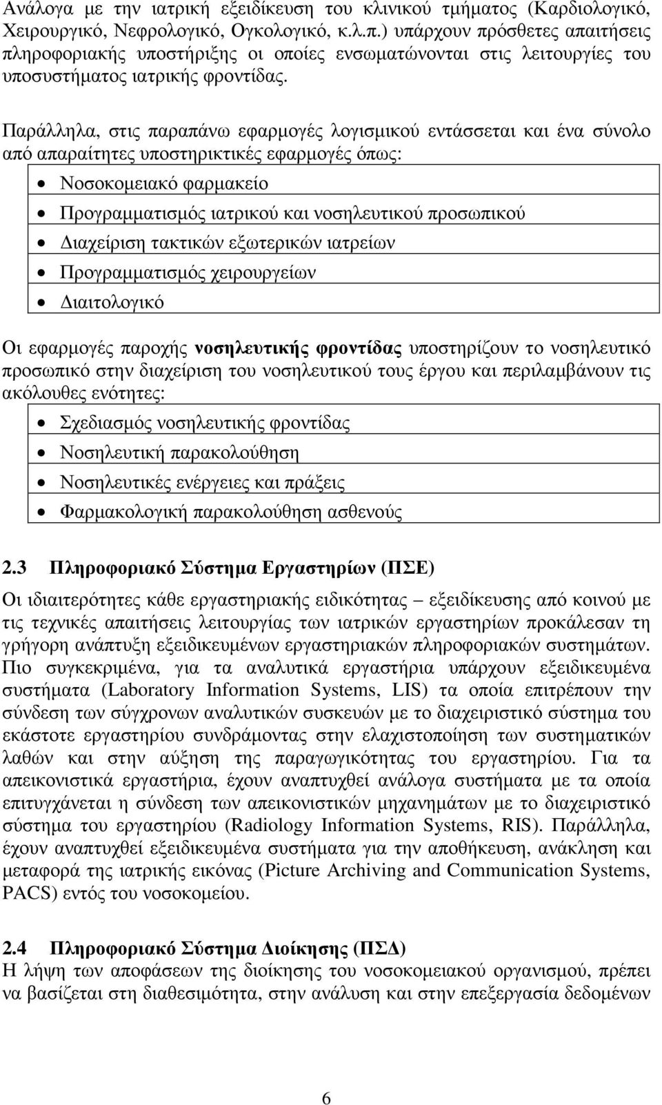 Παράλληλα, στις παραπάνω εφαρµογές λογισµικού εντάσσεται και ένα σύνολο από απαραίτητες υποστηρικτικές εφαρµογές όπως: Νοσοκοµειακό φαρµακείο Προγραµµατισµός ιατρικού και νοσηλευτικού προσωπικού