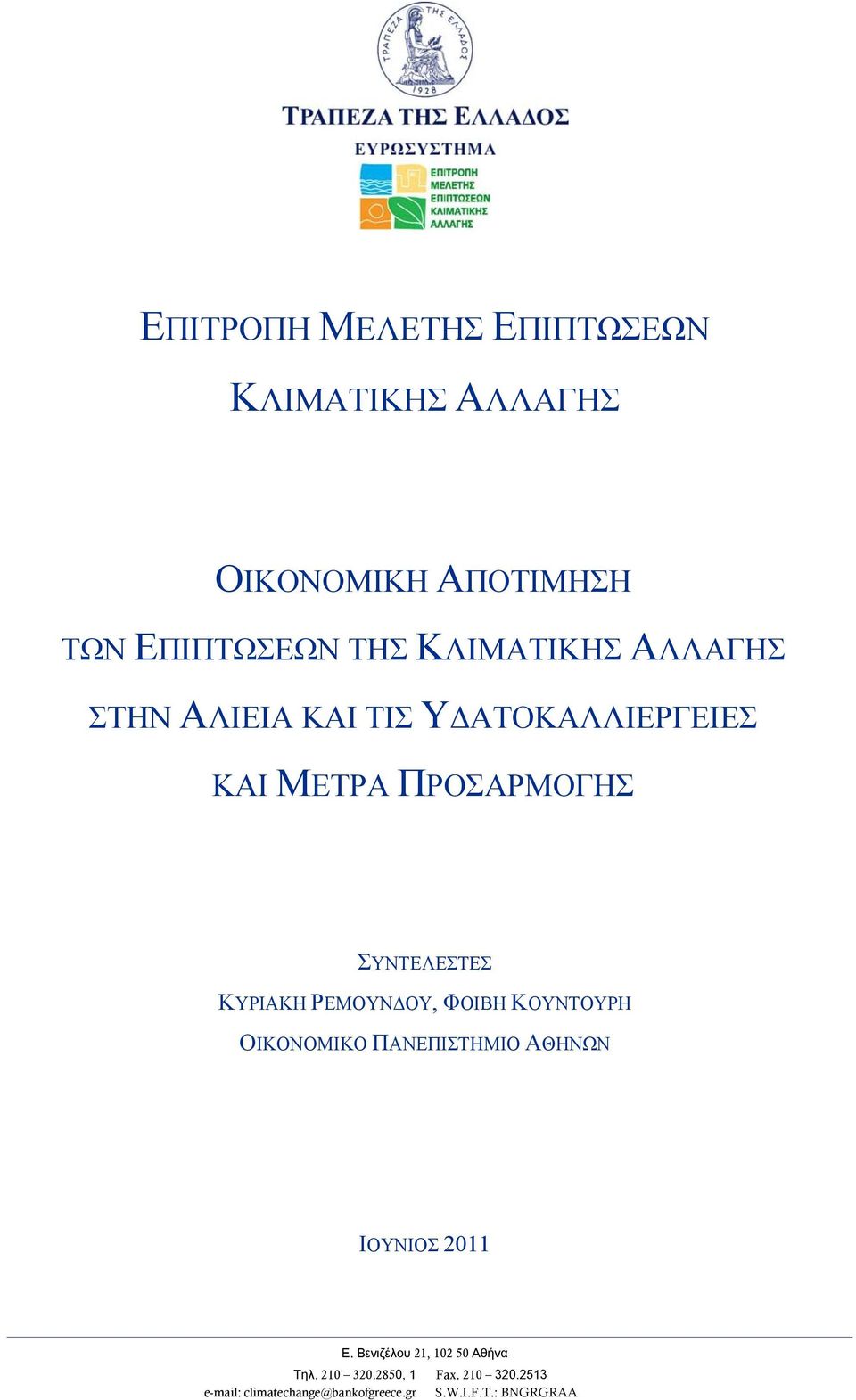 ΚΥΡΙΑΚΗ ΡΕΜΟΥΝ ΟΥ, ΦΟΙΒΗ ΚΟΥΝΤΟΥΡΗ ΟΙΚΟΝΟΜΙΚΟ ΠΑΝΕΠΙΣΤΗΜΙΟ ΑΘΗΝΩΝ ΙΟΥΝΙΟΣ 2011 Ε.